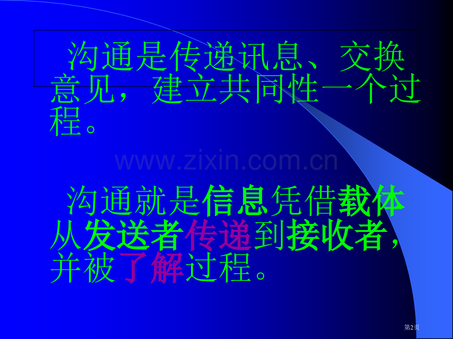 教师沟通的艺术和方法省公共课一等奖全国赛课获奖课件.pptx_第2页