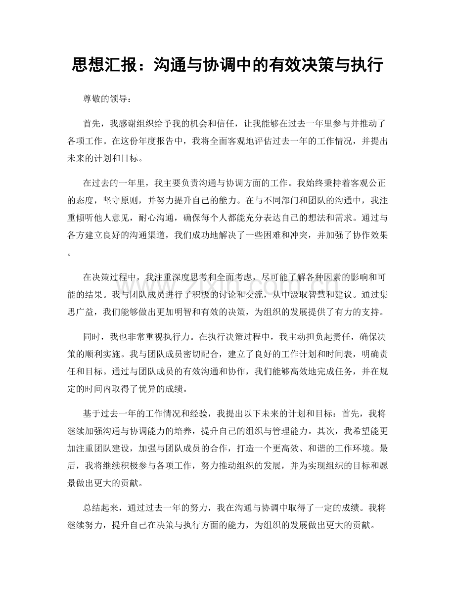 思想汇报：沟通与协调中的有效决策与执行.docx_第1页