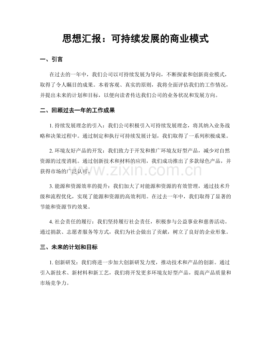 思想汇报：可持续发展的商业模式.docx_第1页