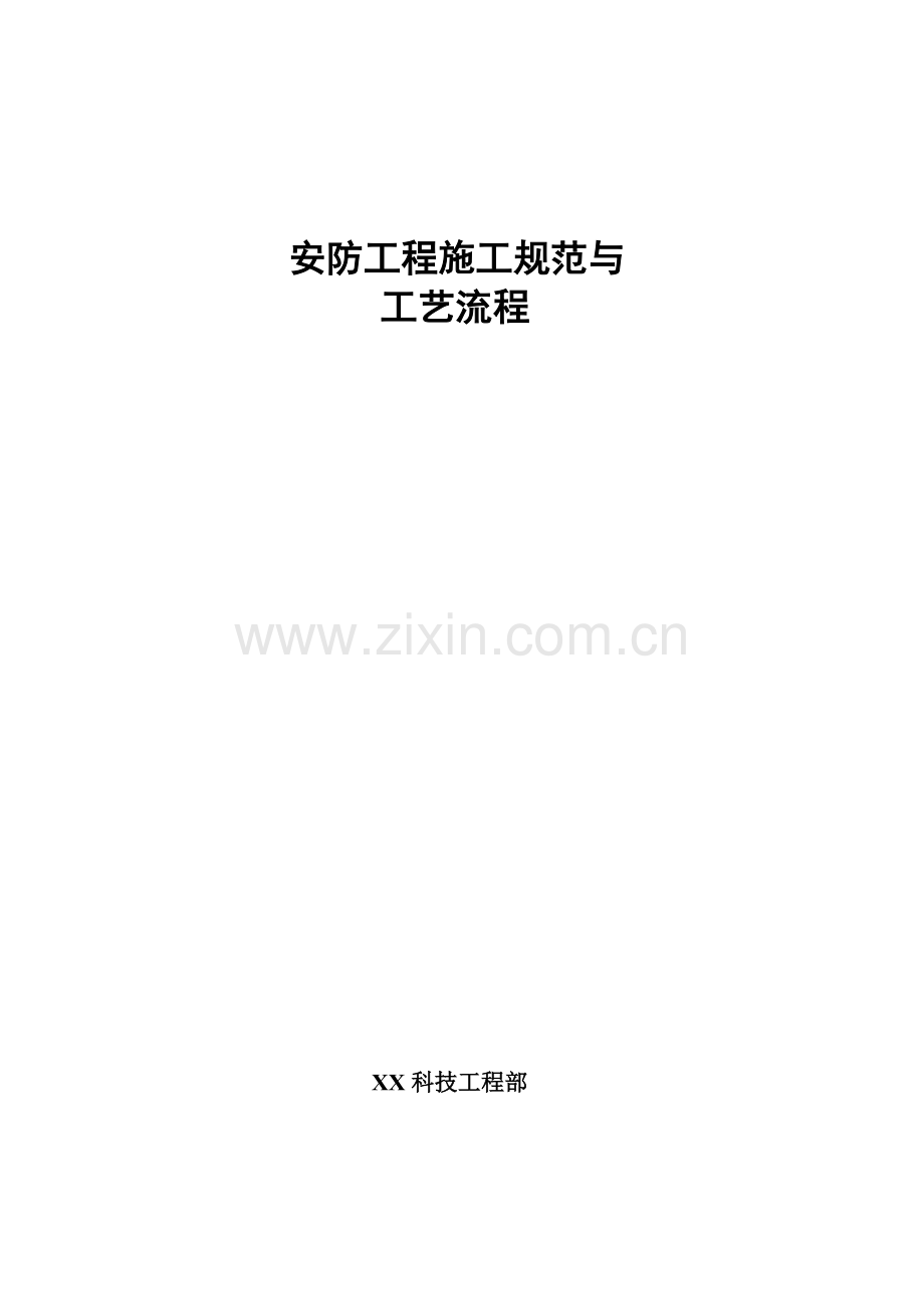 安防综合项目工程综合项目施工标准规范及基本工艺.doc_第1页
