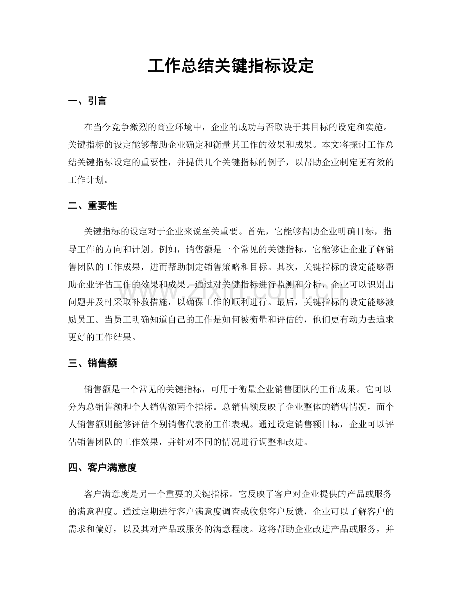 工作总结关键指标设定.docx_第1页