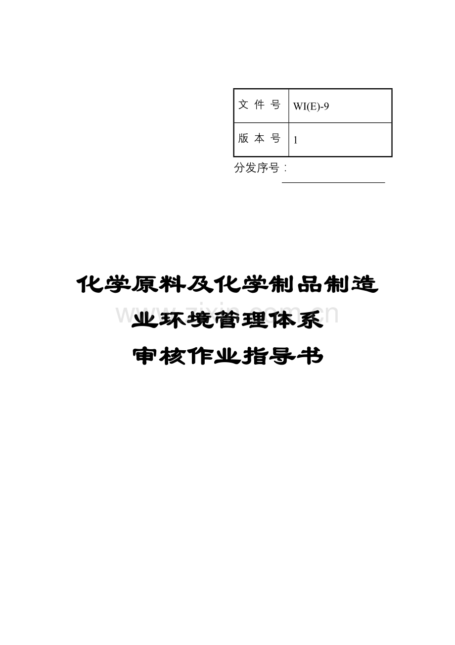 化学原料及化学制品制造业环境管理体系审核作业指导书模板.doc_第1页