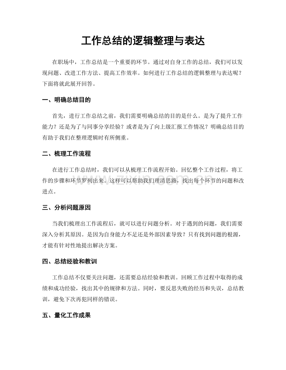 工作总结的逻辑整理与表达.docx_第1页