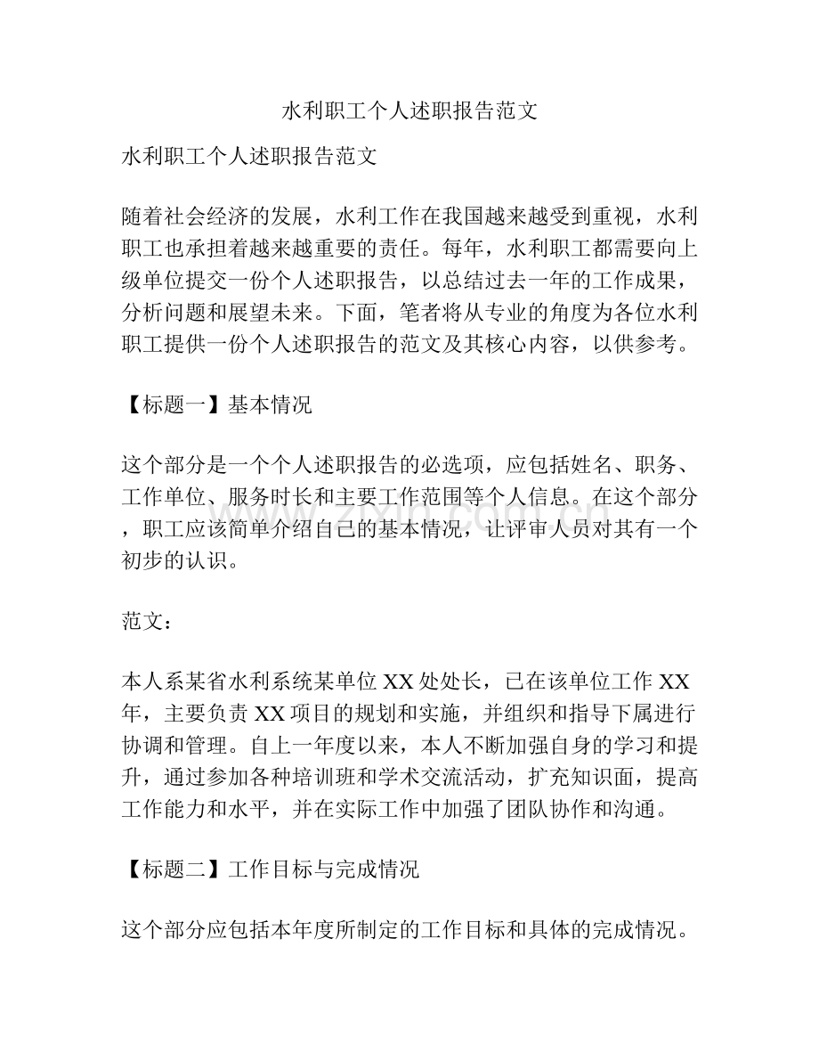 水利职工个人述职报告范文.docx_第1页