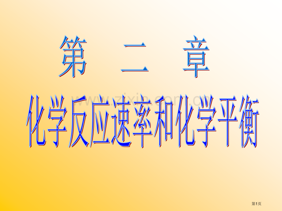 化学反应速率和化学平衡省公共课一等奖全国赛课获奖课件.pptx_第1页