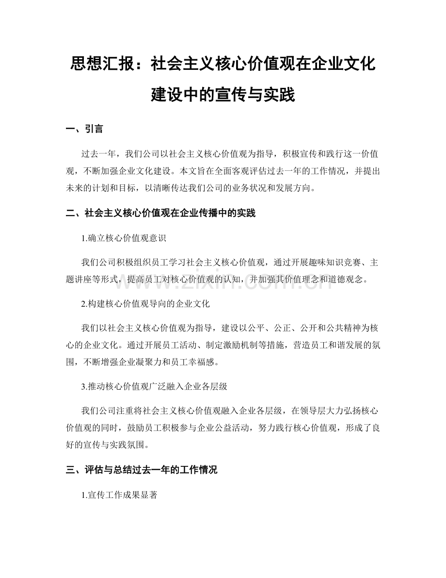 思想汇报：社会主义核心价值观在企业文化建设中的宣传与实践.docx_第1页