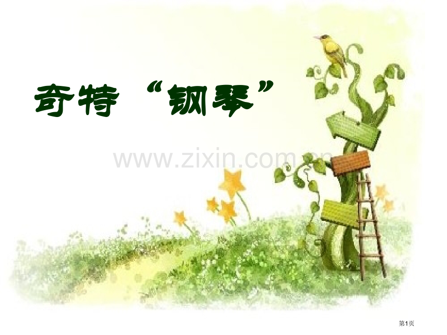 奇特的“钢琴”省公开课一等奖新名师优质课比赛一等奖课件.pptx_第1页