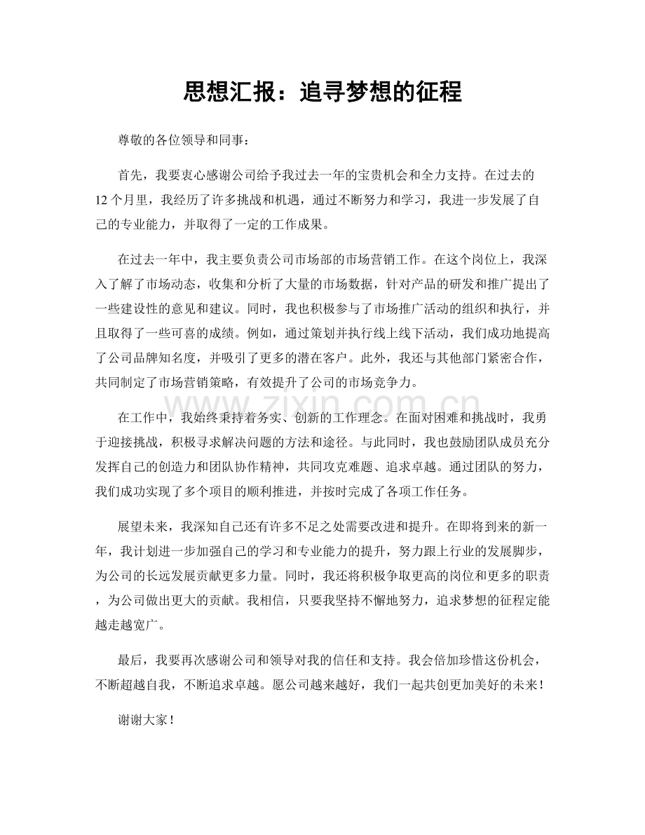 思想汇报：追寻梦想的征程.docx_第1页