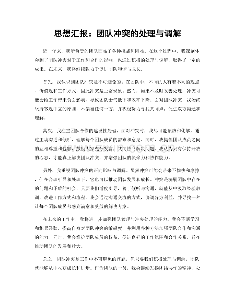 思想汇报：团队冲突的处理与调解.docx_第1页