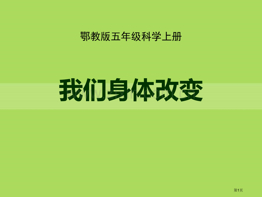 我们身体的变化课件省公开课一等奖新名师优质课比赛一等奖课件.pptx_第1页