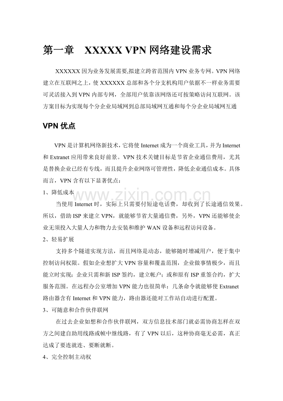企业VPN解决专业方案.docx_第1页