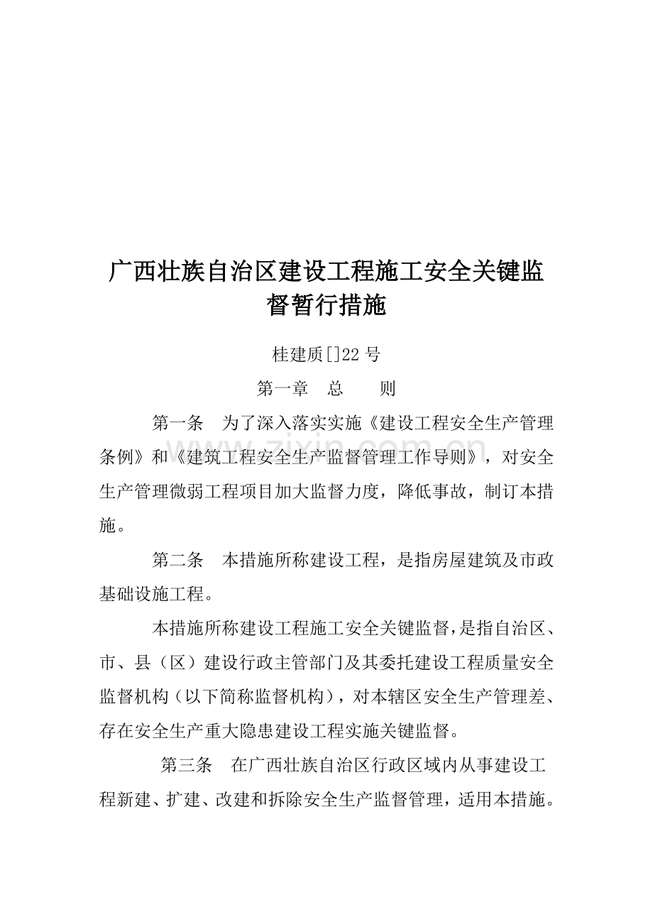 建设工程施工安全重点监督暂行办法模板.doc_第1页