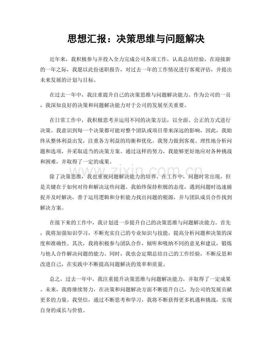 思想汇报：决策思维与问题解决.docx_第1页