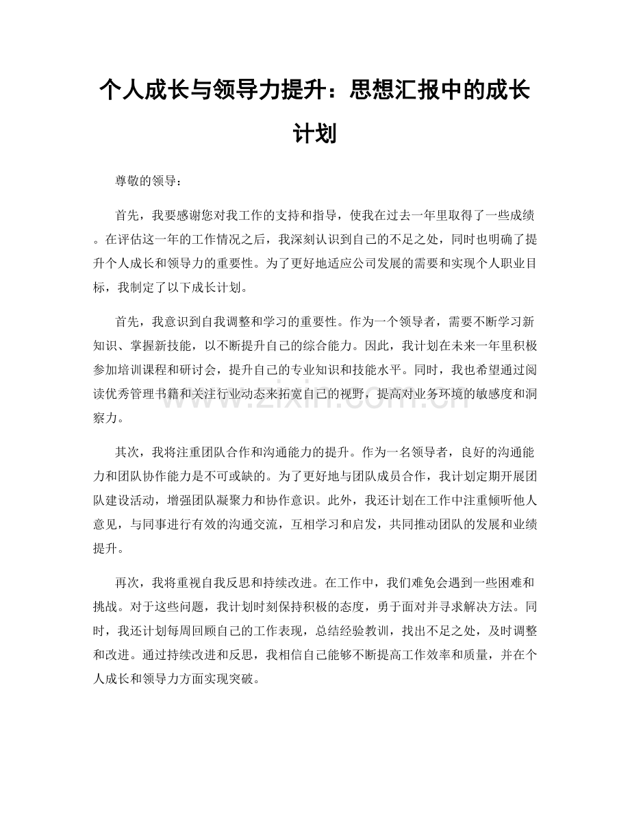 个人成长与领导力提升：思想汇报中的成长计划.docx_第1页