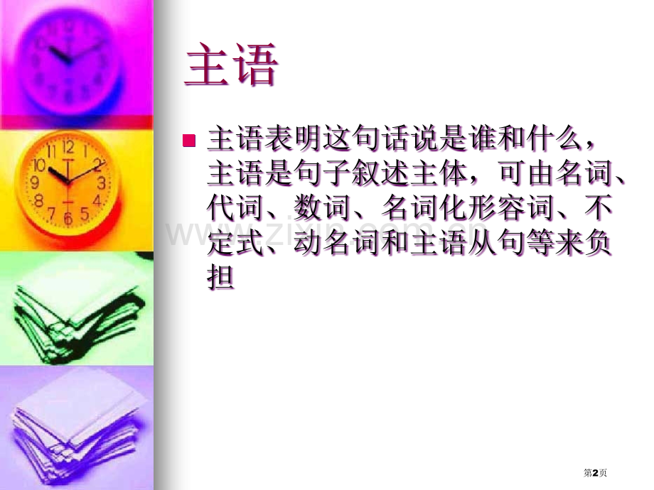 英语语法一部分句子成分等等省公共课一等奖全国赛课获奖课件.pptx_第2页