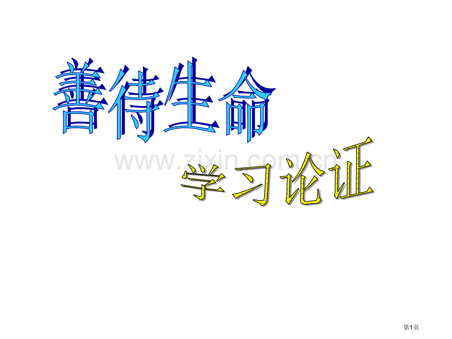 高中议论文论证方法省公共课一等奖全国赛课获奖课件.pptx_第1页