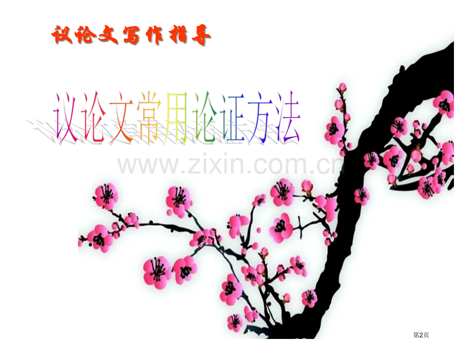高中议论文论证方法省公共课一等奖全国赛课获奖课件.pptx_第2页