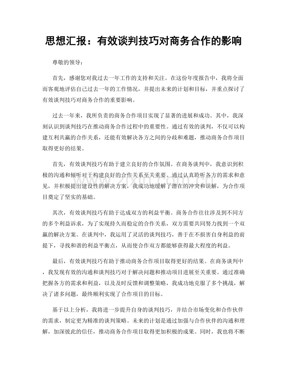 思想汇报：有效谈判技巧对商务合作的影响.docx_第1页