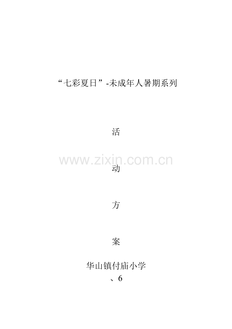 七彩夏日暑期社会实践活动专项方案.doc_第1页