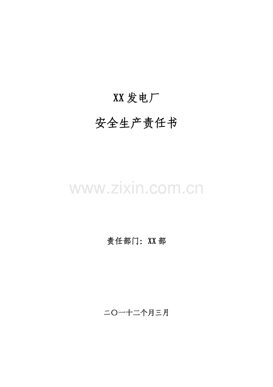 安全生产责任书部模板.doc_第1页