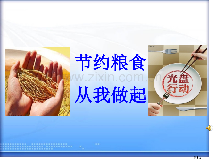 珍惜粮食主题班会省公共课一等奖全国赛课获奖课件.pptx_第1页