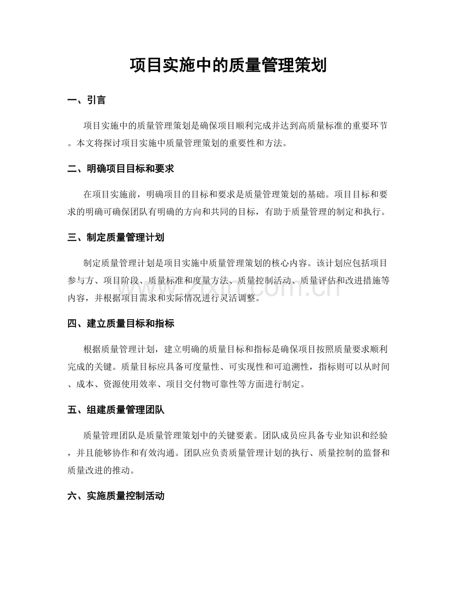 项目实施中的质量管理策划.docx_第1页