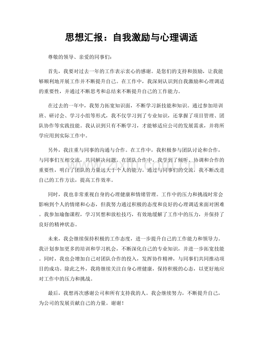 思想汇报：自我激励与心理调适.docx_第1页