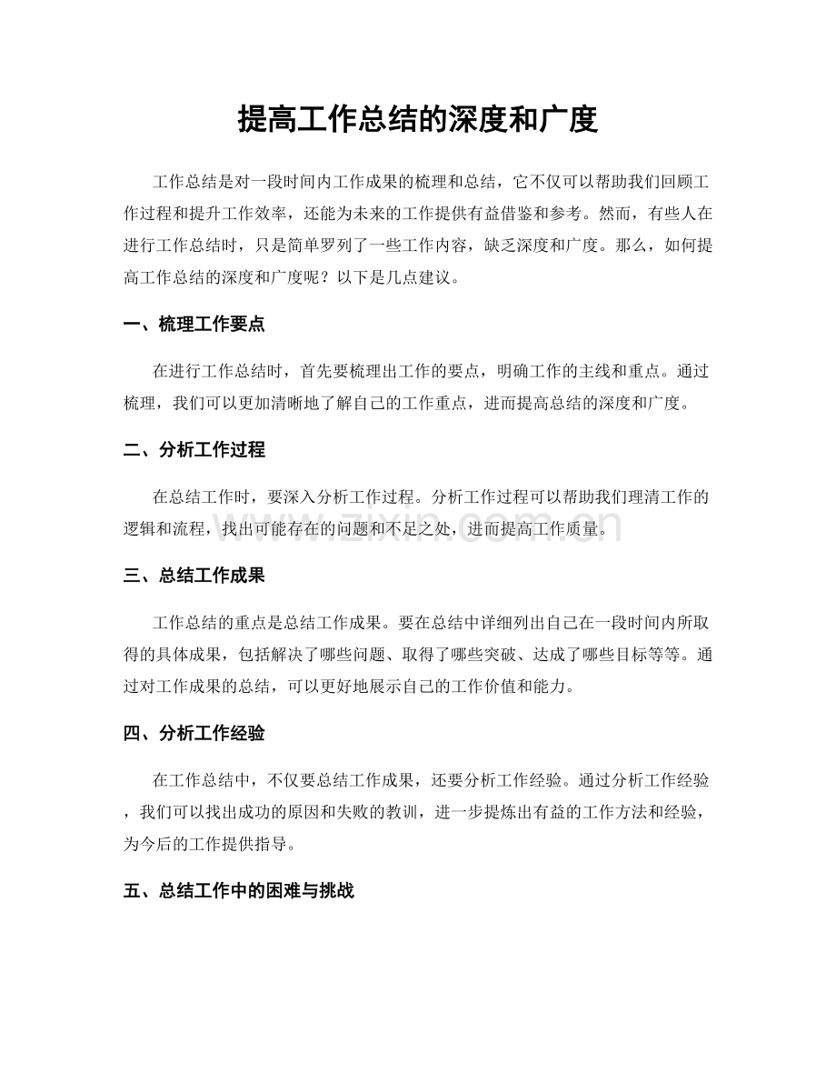 提高工作总结的深度和广度.docx_第1页