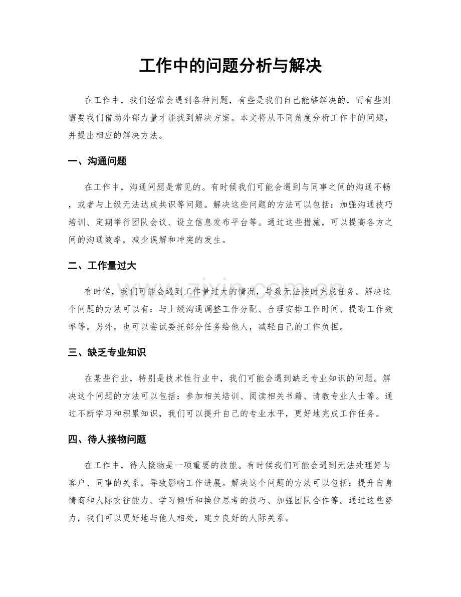 工作中的问题分析与解决.docx_第1页