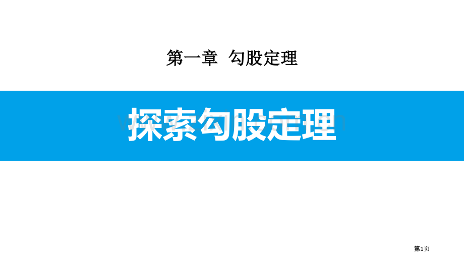 探索勾股定理勾股定理省公开课一等奖新名师比赛一等奖课件.pptx_第1页