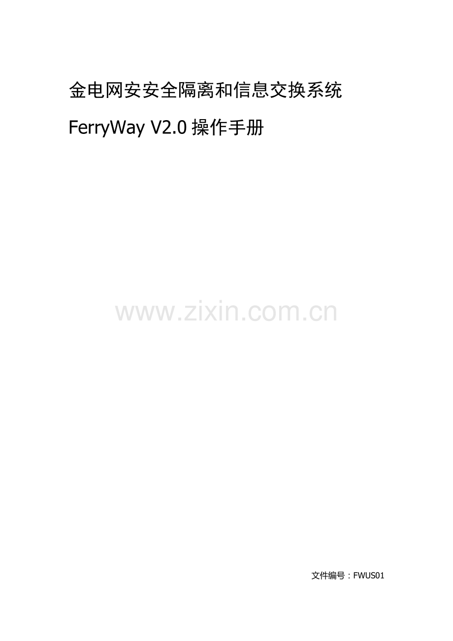 电网安安全隔离与信息交换系统操作手册样本.docx_第1页