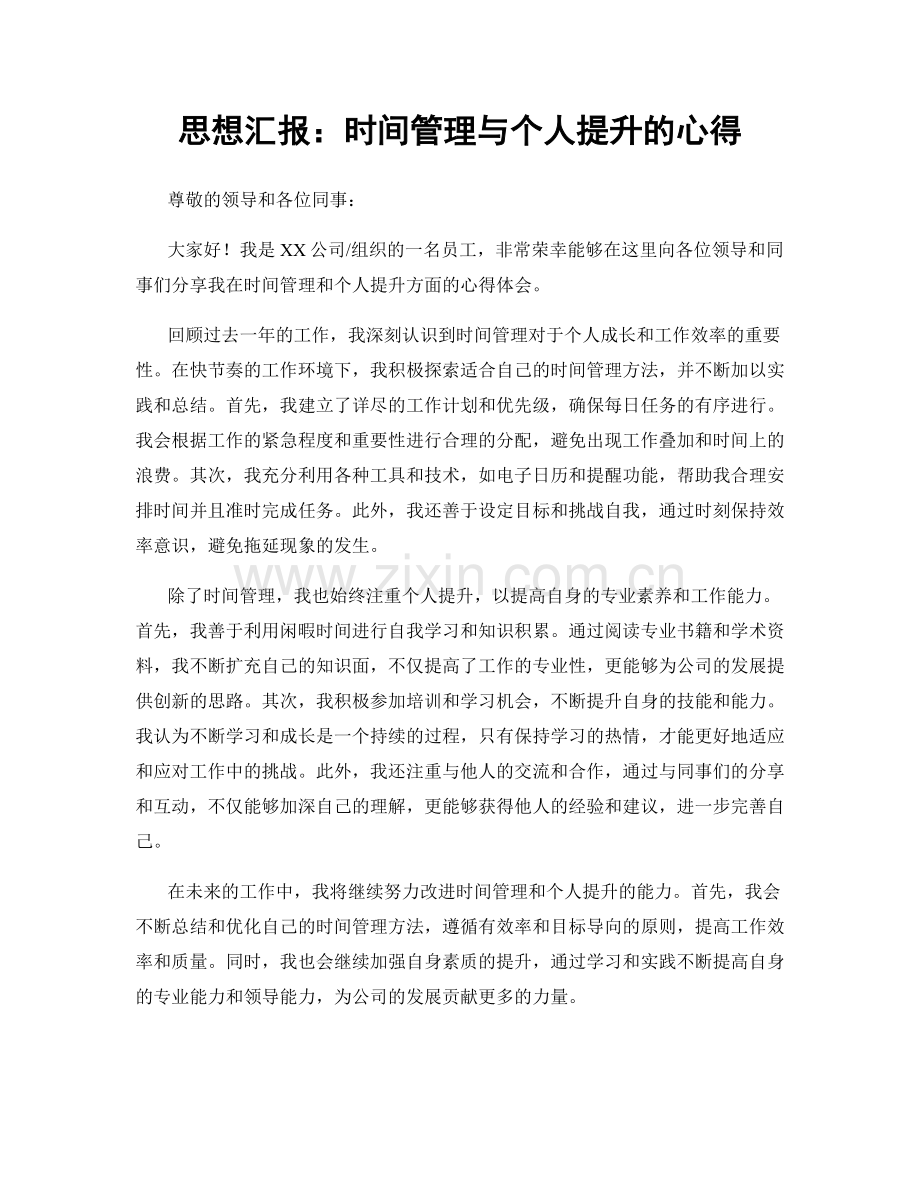 思想汇报：时间管理与个人提升的心得.docx_第1页