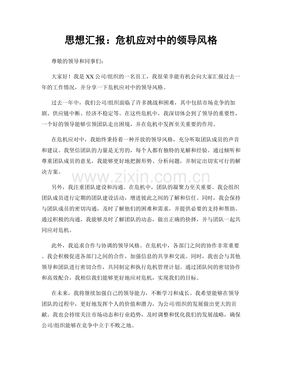 思想汇报：危机应对中的领导风格.docx_第1页