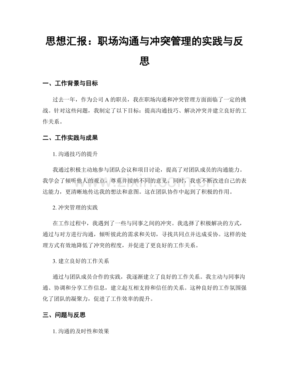 思想汇报：职场沟通与冲突管理的实践与反思.docx_第1页