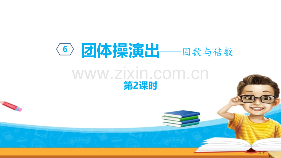 团体操表演教学课件省公开课一等奖新名师优质课比赛一等奖课件.pptx_第1页