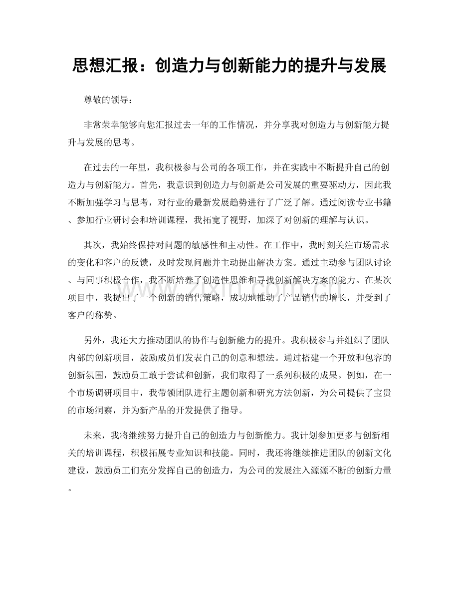 思想汇报：创造力与创新能力的提升与发展.docx_第1页