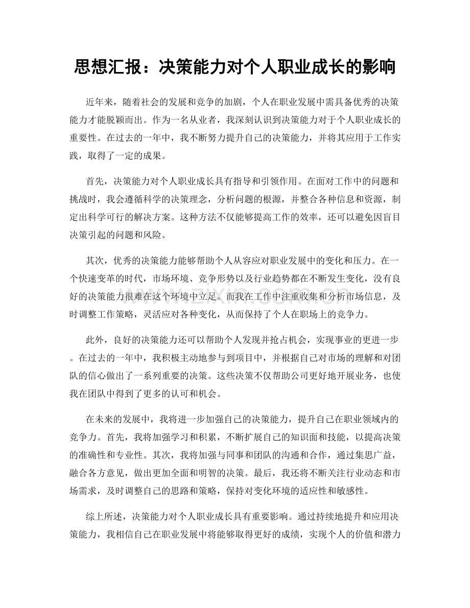 思想汇报：决策能力对个人职业成长的影响.docx_第1页