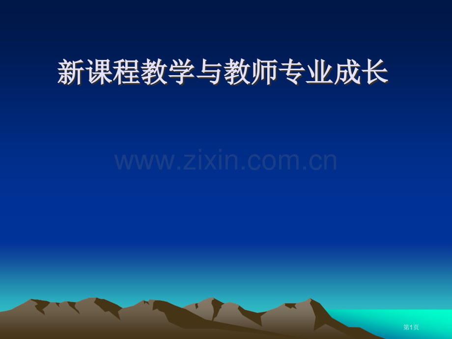 新课程的教学与教师专业成长市公开课一等奖百校联赛特等奖课件.pptx_第1页