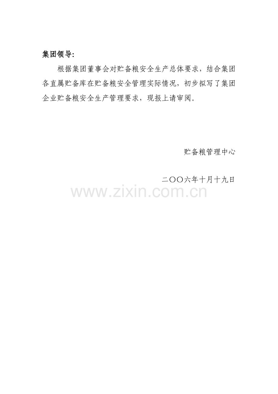江苏省粮食集团储备粮安全生产管理规定模板.doc_第1页