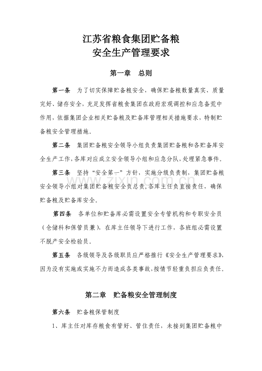 江苏省粮食集团储备粮安全生产管理规定模板.doc_第2页