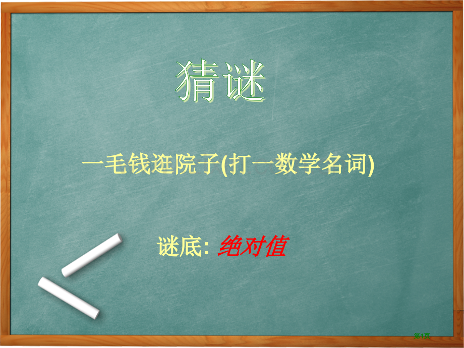 用含绝对值不等式的解法优质课件市公开课一等奖百校联赛获奖课件.pptx_第1页