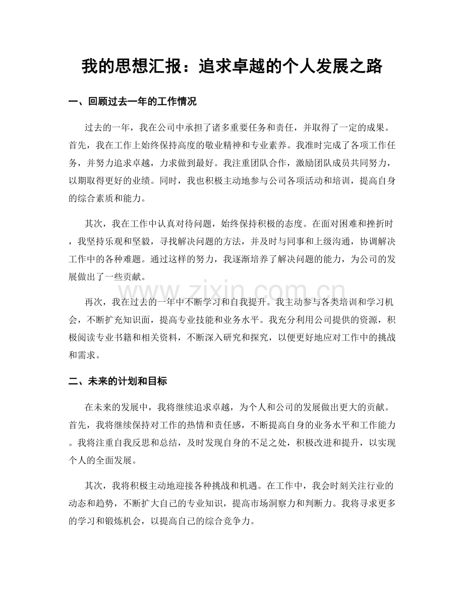 我的思想汇报：追求卓越的个人发展之路.docx_第1页