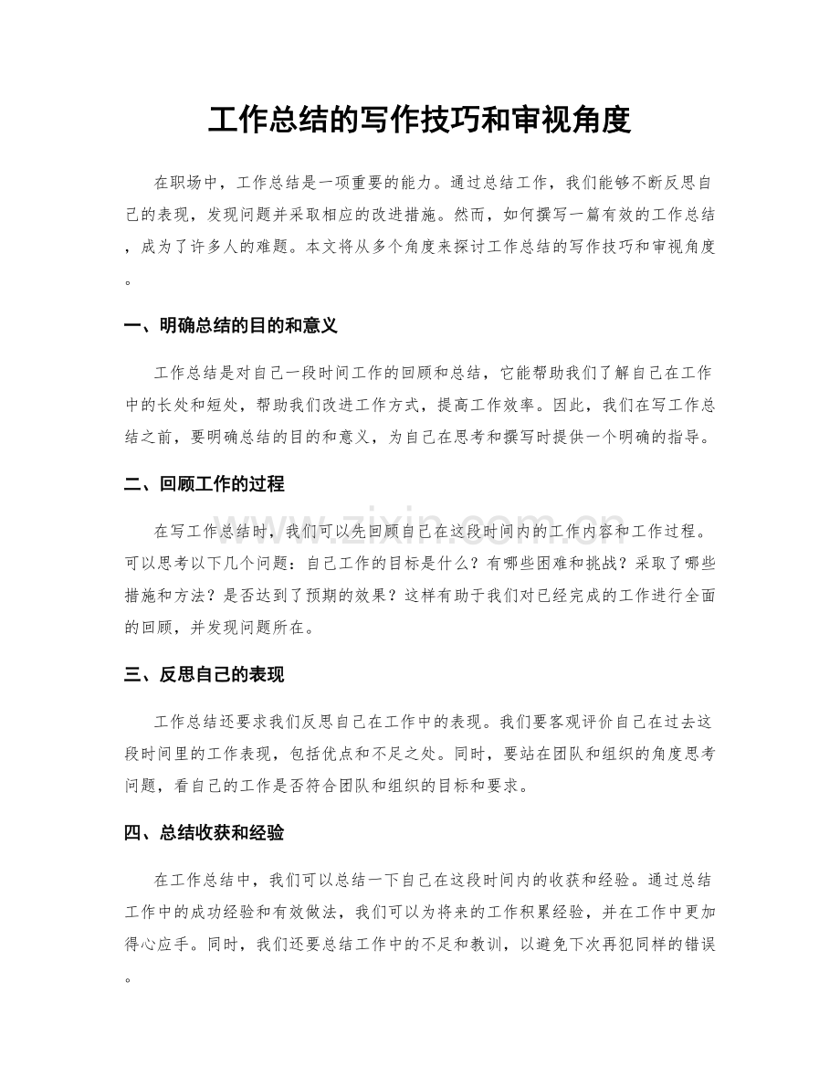 工作总结的写作技巧和审视角度.docx_第1页
