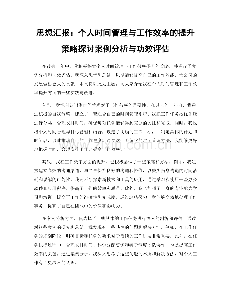思想汇报：个人时间管理与工作效率的提升策略探讨案例分析与功效评估.docx_第1页