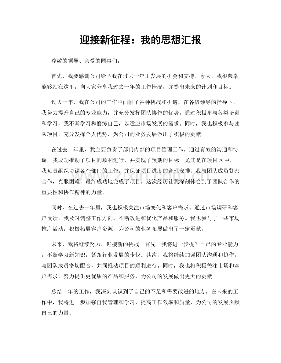 迎接新征程：我的思想汇报.docx_第1页