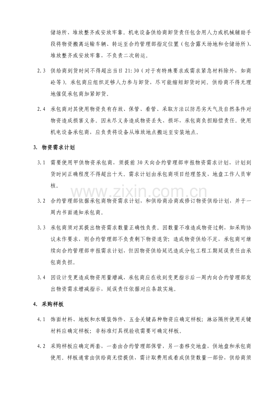 甲供物资管理工作程序中海地产物资采购管理新规制度.doc_第2页