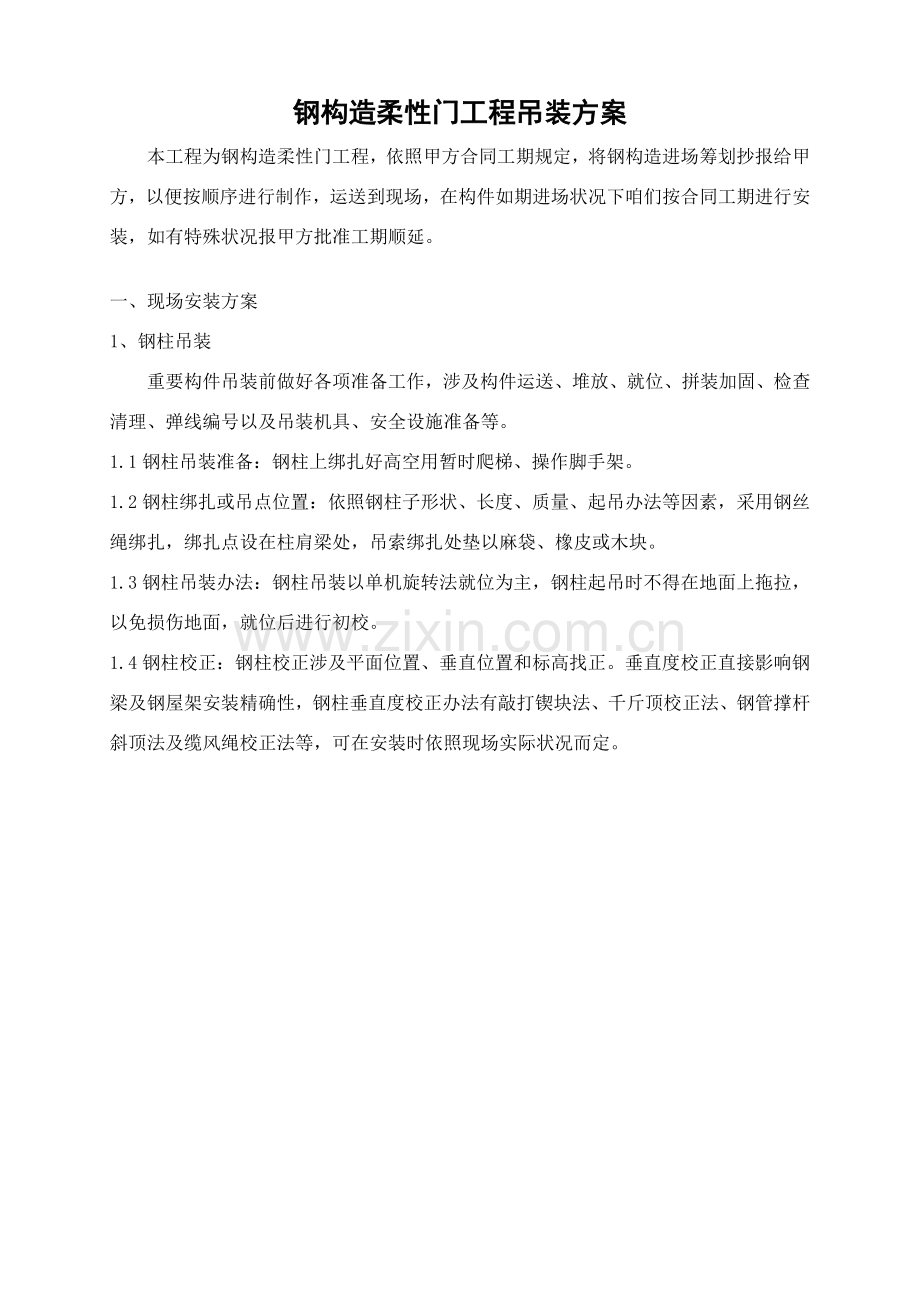 钢结构门架吊装专项方案.doc_第1页