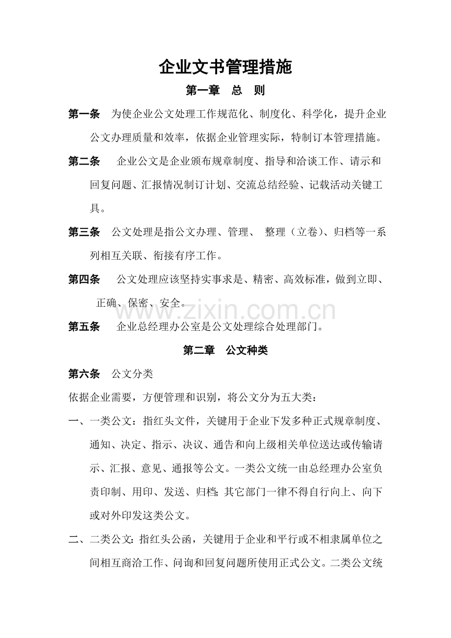 公司文书管理办法模板.doc_第1页