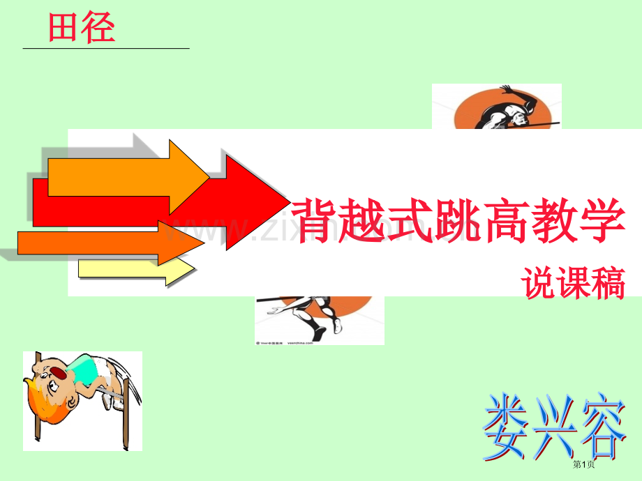 背越式跳高教学省公共课一等奖全国赛课获奖课件.pptx_第1页