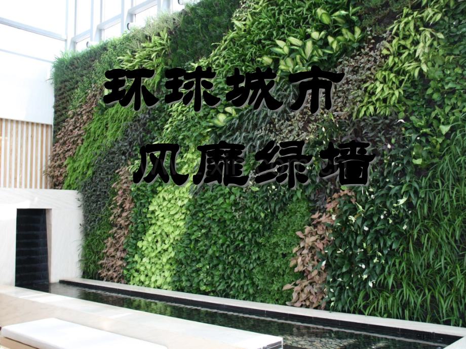 环球城市-风行绿墙省公开课一等奖新名师优质课比赛一等奖课件.pptx_第1页
